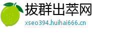 拔群出萃网